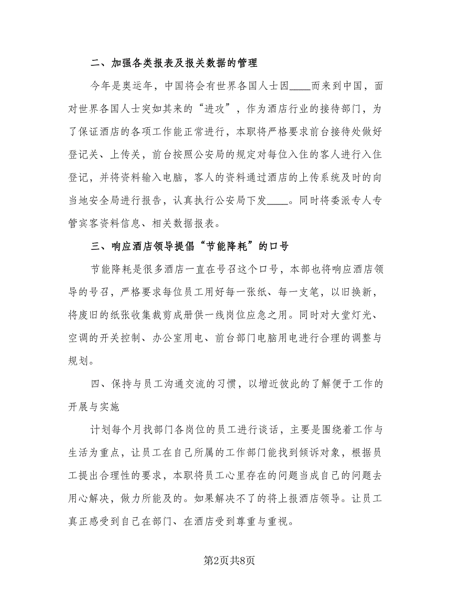 酒店大堂主管新一年度工作计划参考样本（三篇）.doc_第2页