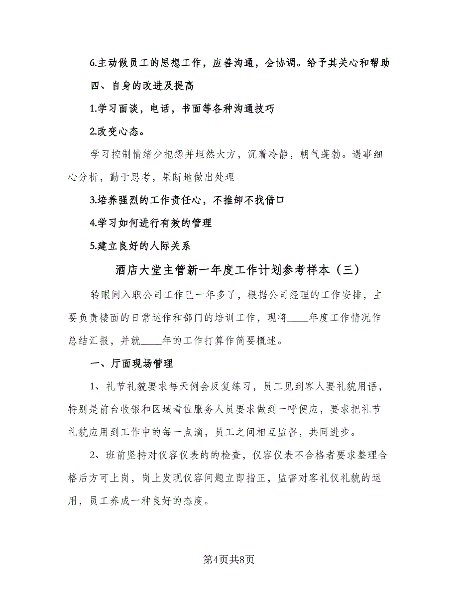 酒店大堂主管新一年度工作计划参考样本（三篇）.doc_第4页