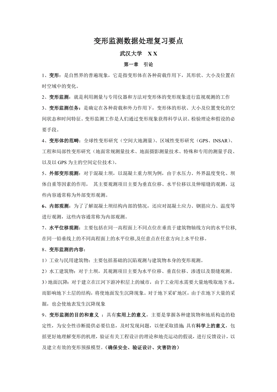 变形监测数据处理复习要点武汉大学测绘学院_第1页