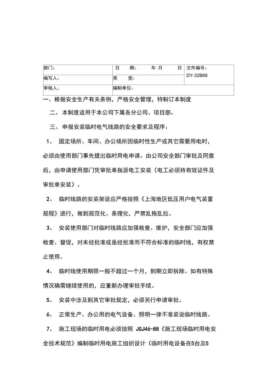 安装临时电器线路安全管理制度常用版_第2页