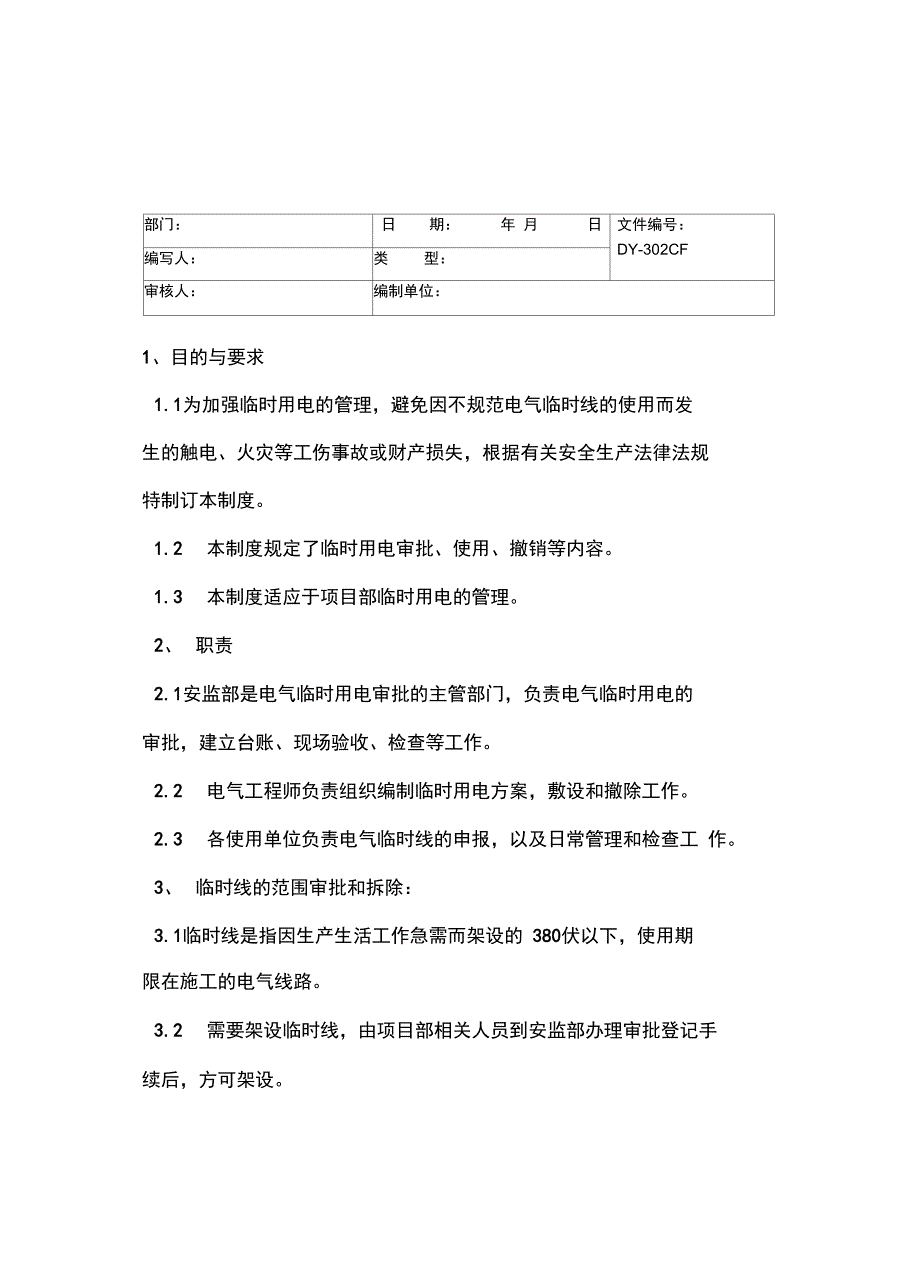 安装临时电器线路安全管理制度常用版_第4页