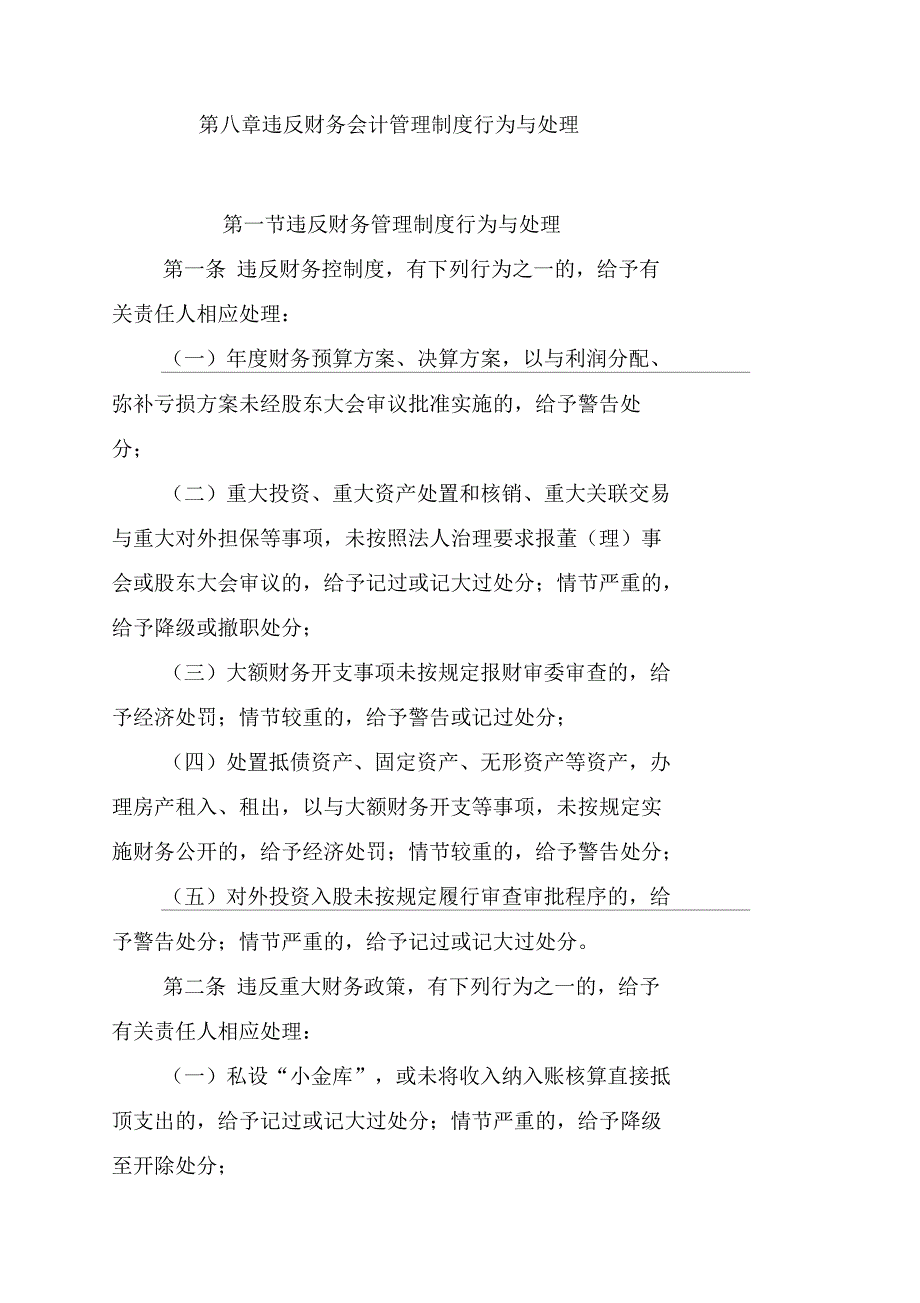 违反财务会计管理制度行为及处理_第1页