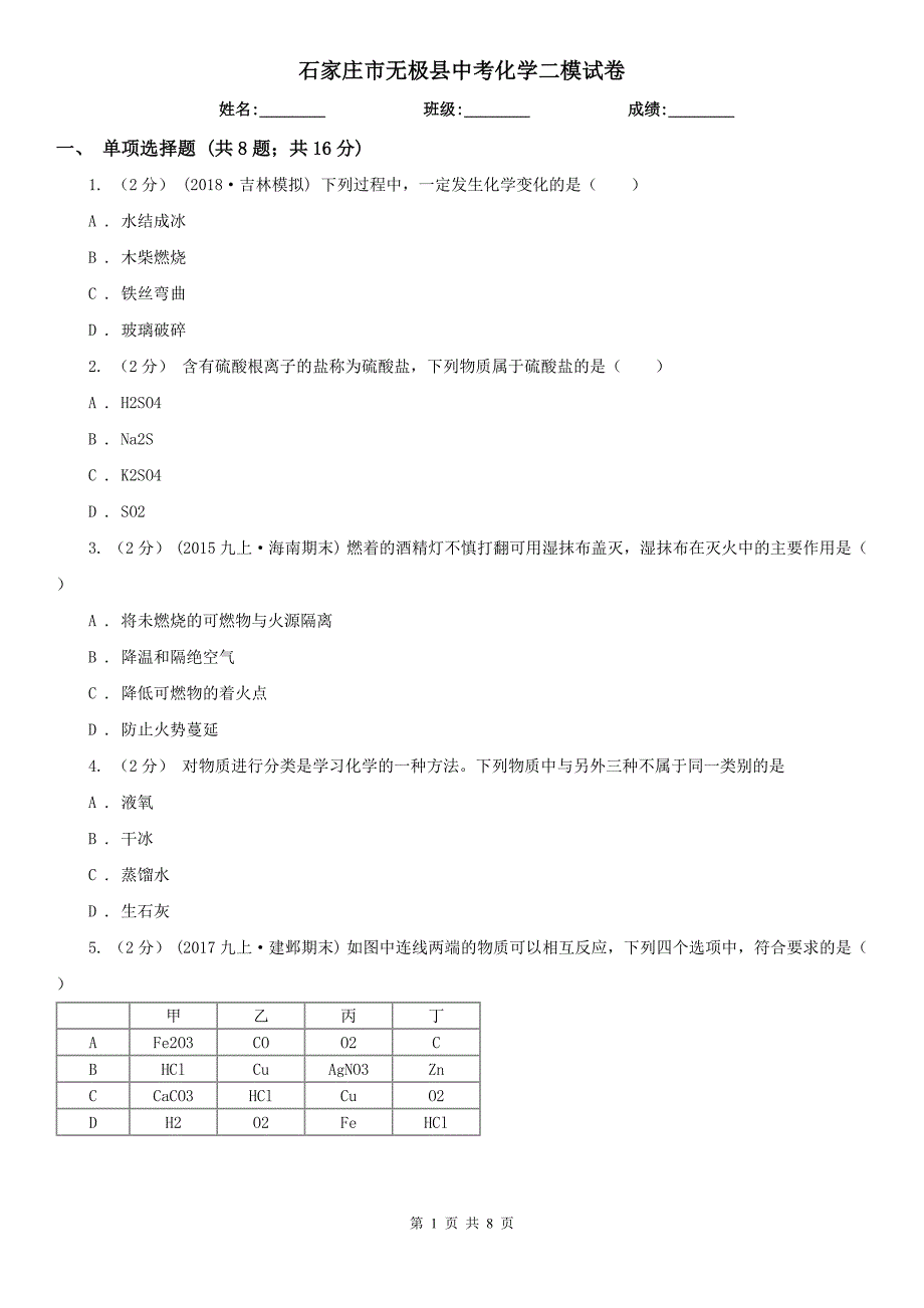 石家庄市无极县中考化学二模试卷_第1页