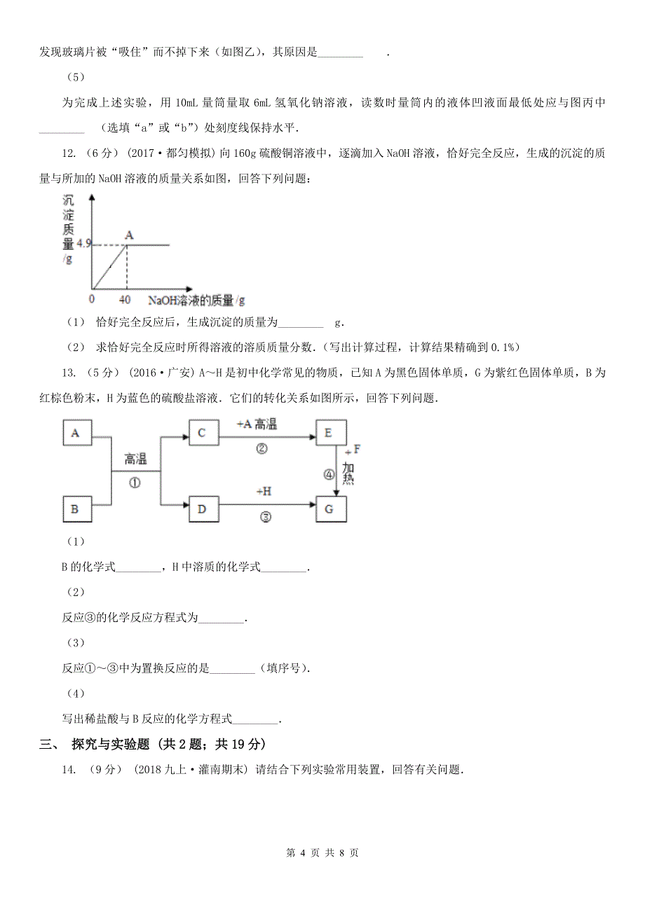 石家庄市无极县中考化学二模试卷_第4页