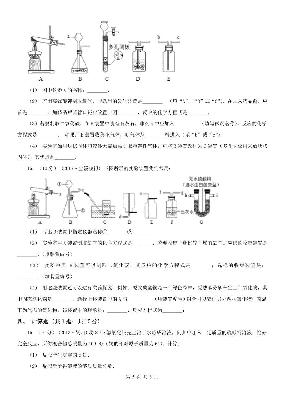 石家庄市无极县中考化学二模试卷_第5页