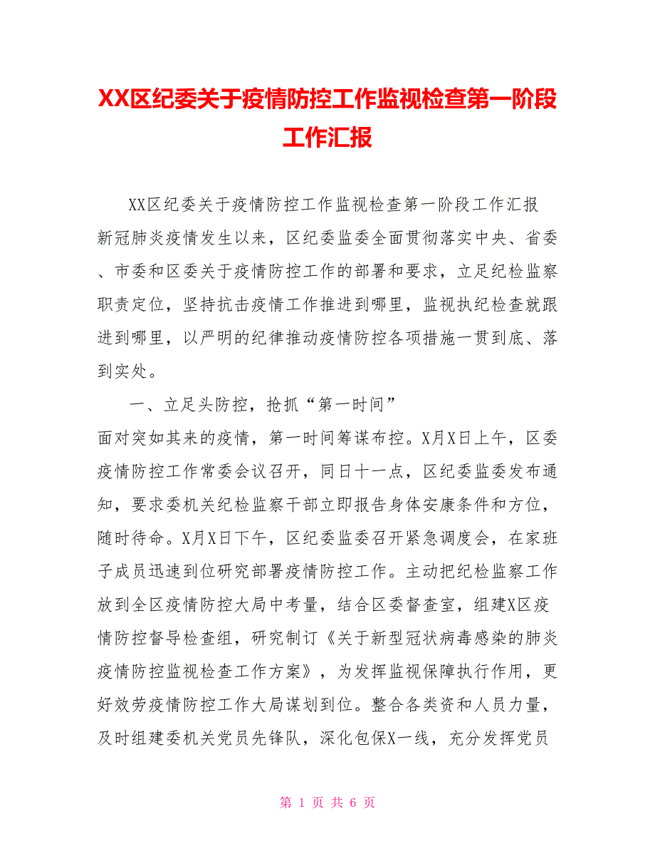 XX区纪委关于疫情防控工作监督检查第一阶段工作汇报_第1页