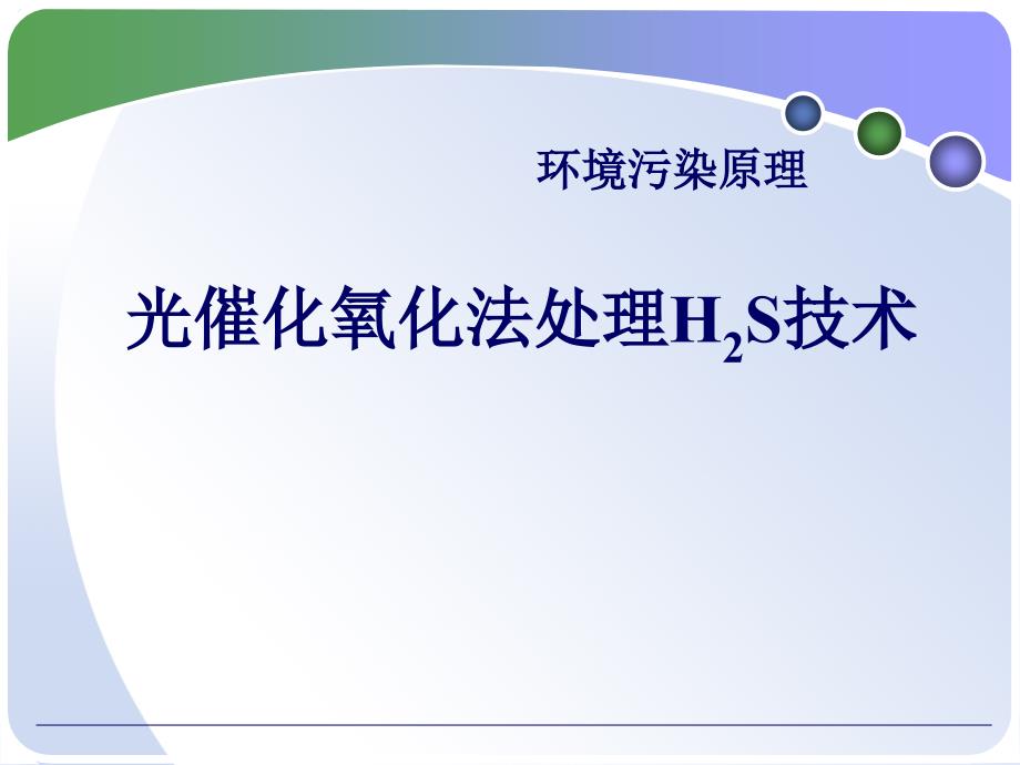 光催化氧化法处理H2S技术课件_第1页