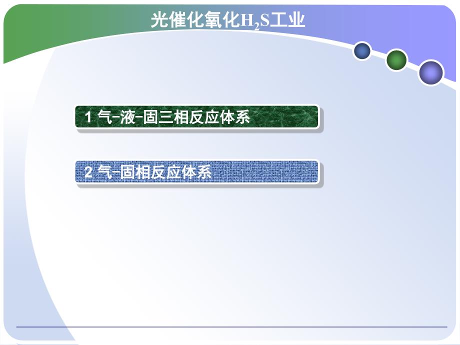 光催化氧化法处理H2S技术课件_第4页