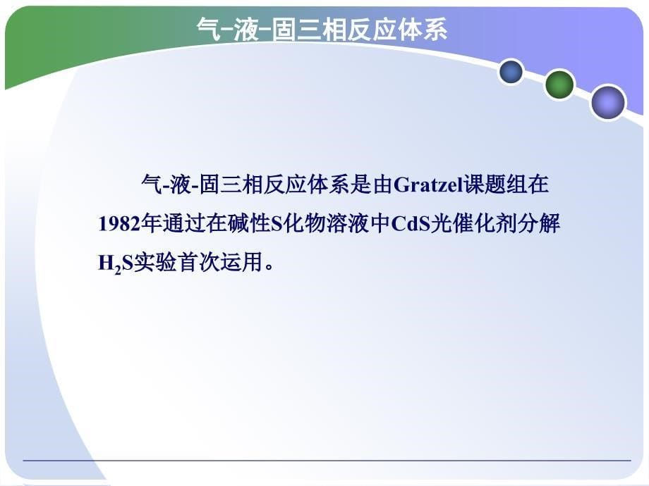 光催化氧化法处理H2S技术课件_第5页