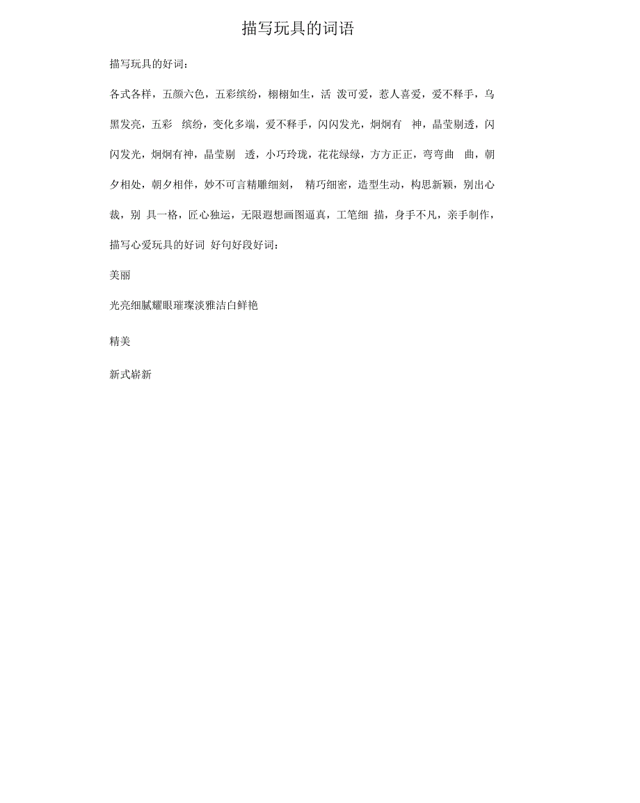 描写玩具的词语_第1页