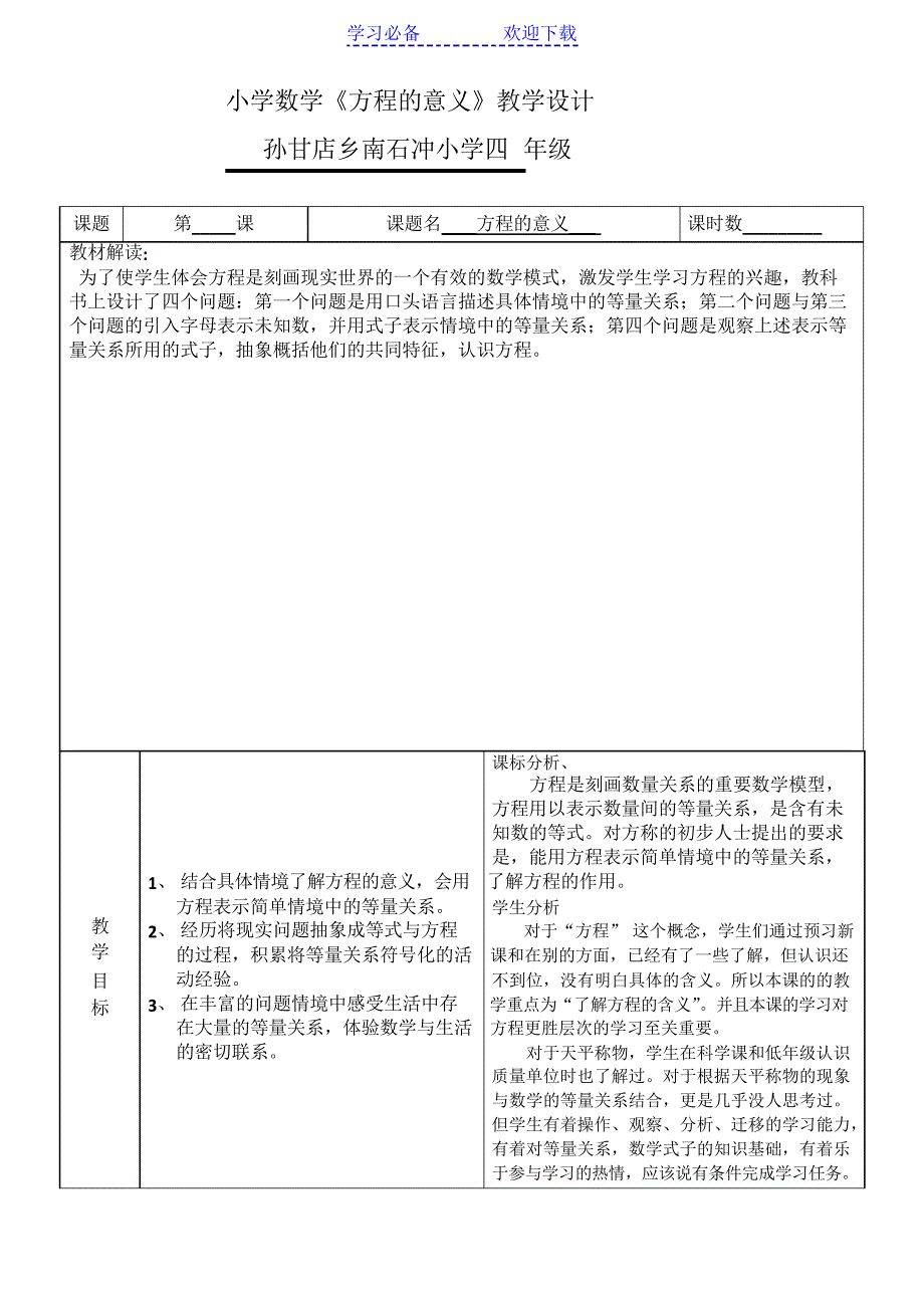 新北师大版小学数学四年级下册方程的教学设计_第1页