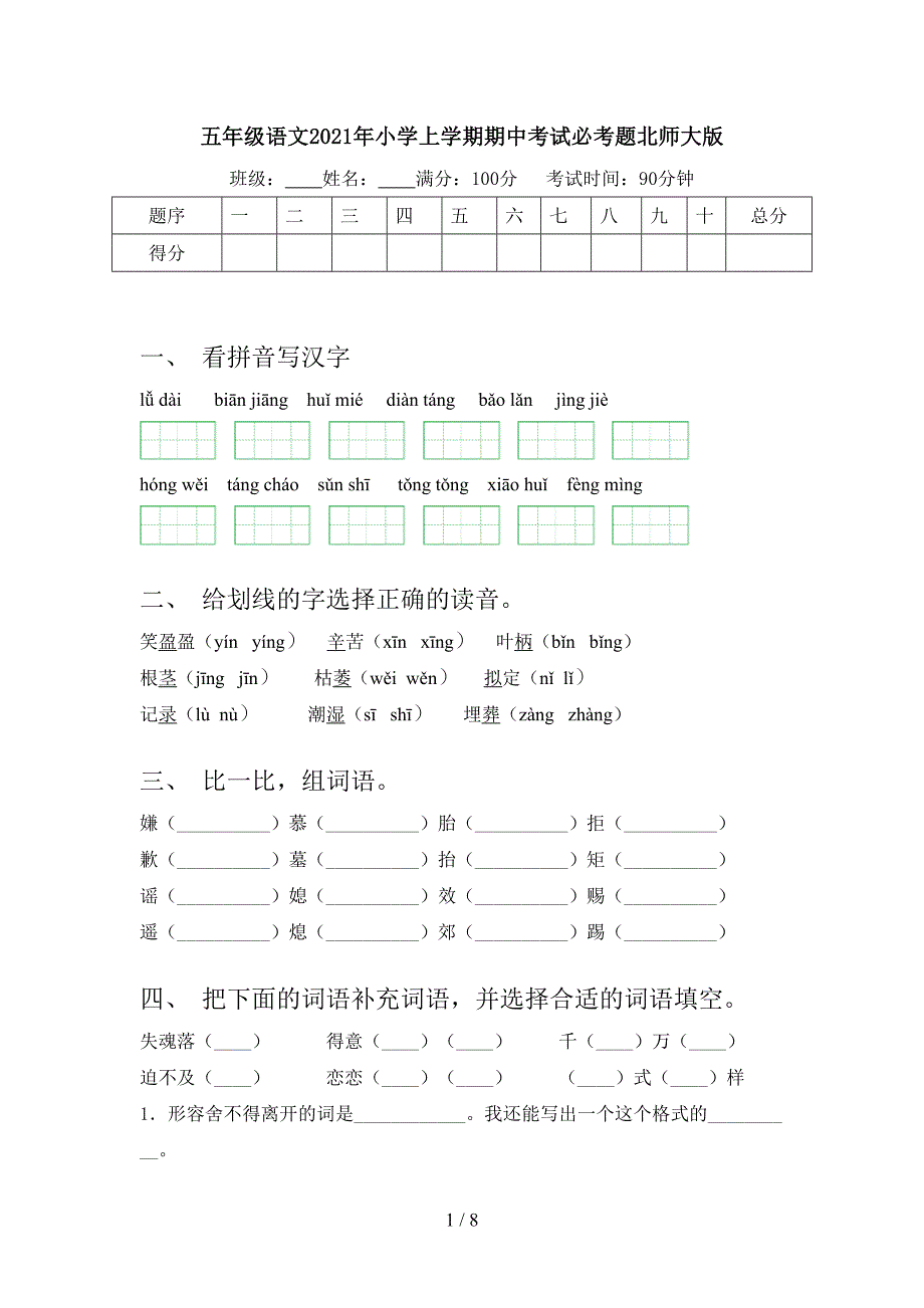 五年级语文2021年小学上学期期中考试必考题北师大版_第1页