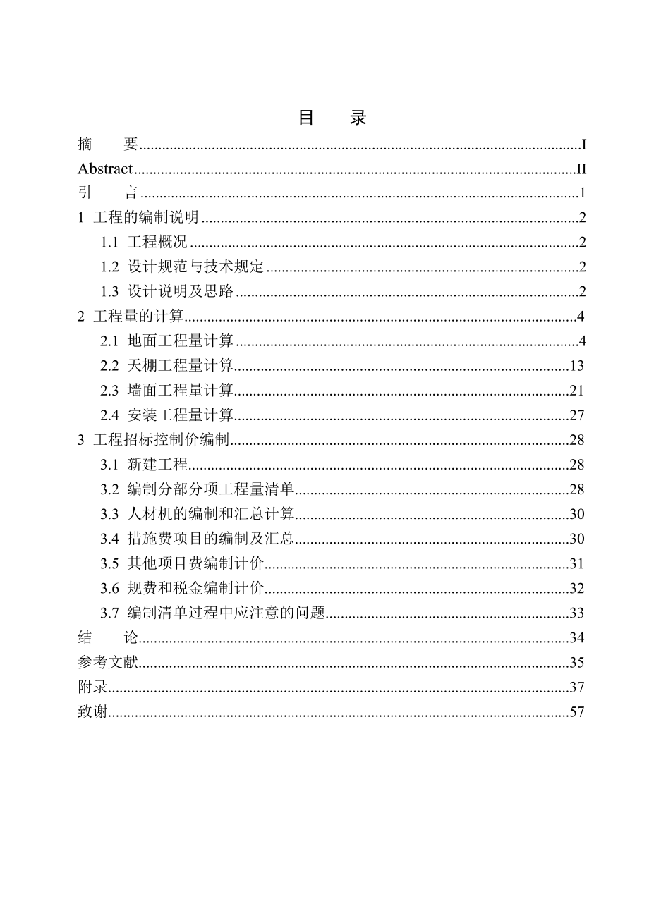 造价管理专业 大连融创海逸长洲二期9号楼精装修工程招标控制价编制不含图纸_第1页