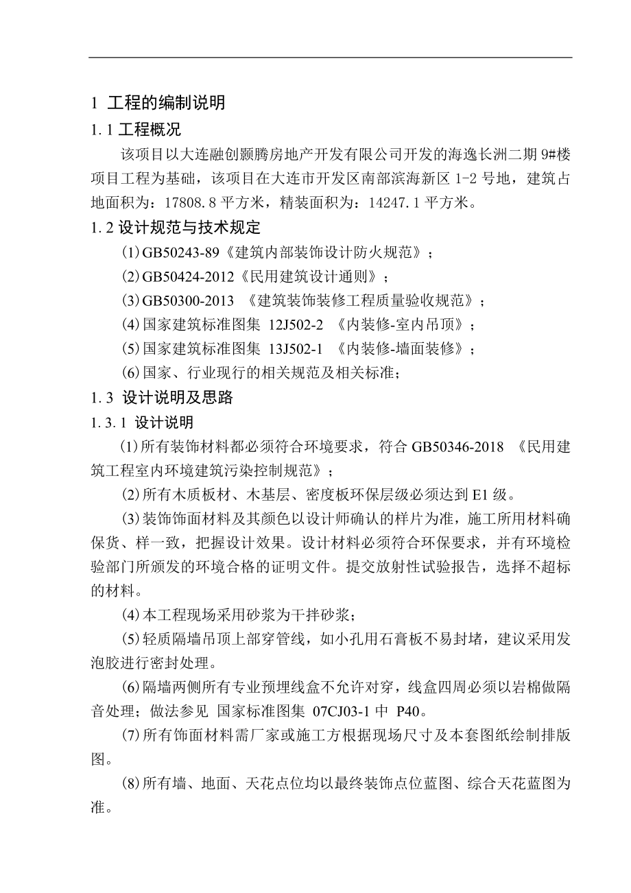 造价管理专业 大连融创海逸长洲二期9号楼精装修工程招标控制价编制不含图纸_第5页