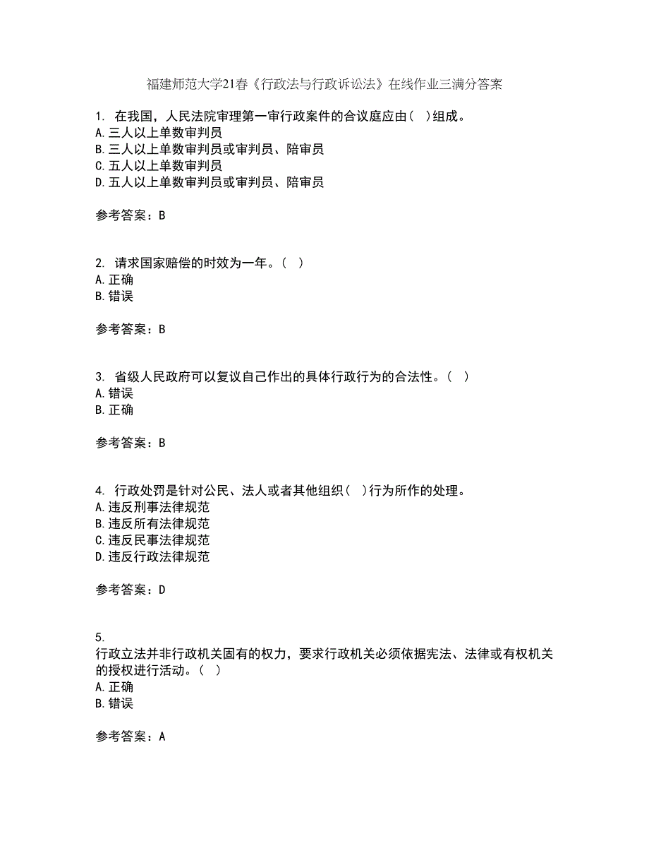 福建师范大学21春《行政法与行政诉讼法》在线作业三满分答案99_第1页