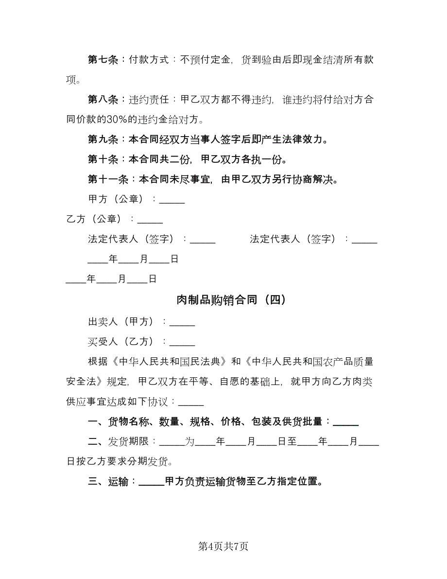 肉制品购销合同（6篇）.doc_第4页