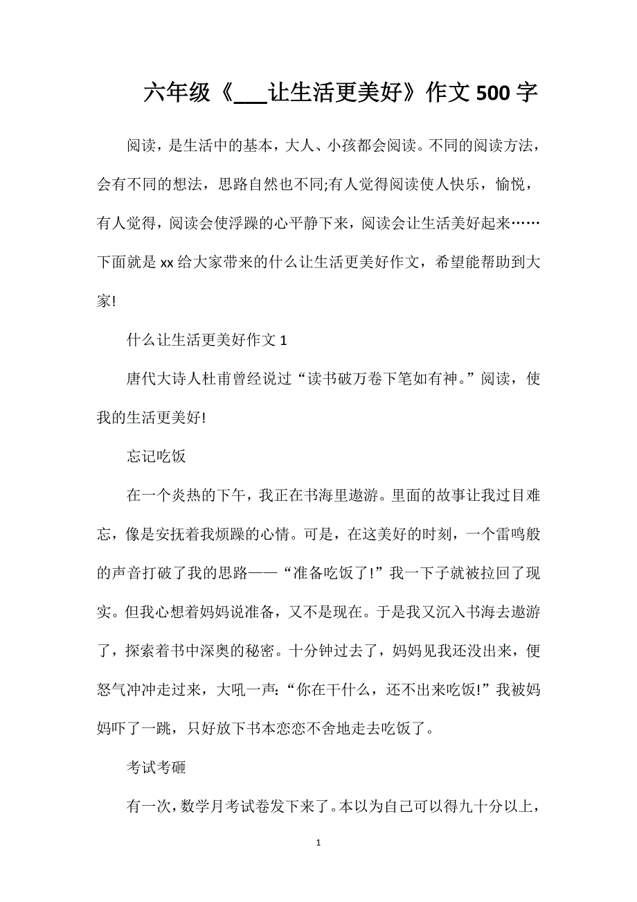 六年级《___让生活更美好》作文500字.doc_第1页