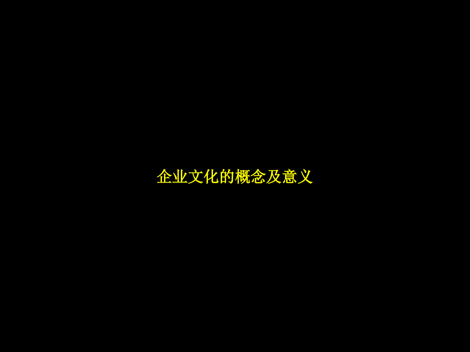 企业文化的概念及意义课件_第1页