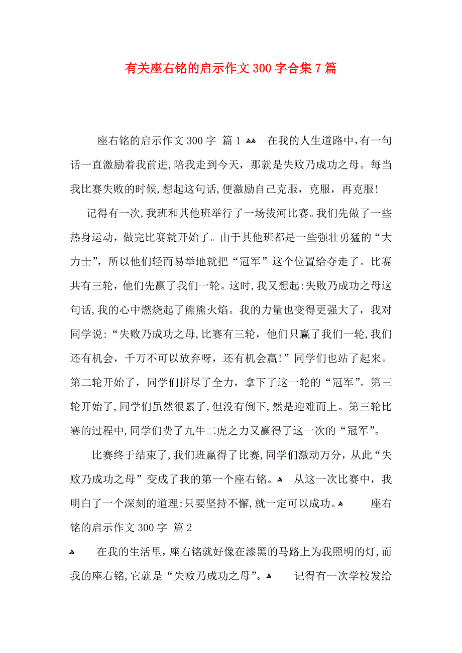 座右铭的启示作文300字合集7篇_第1页