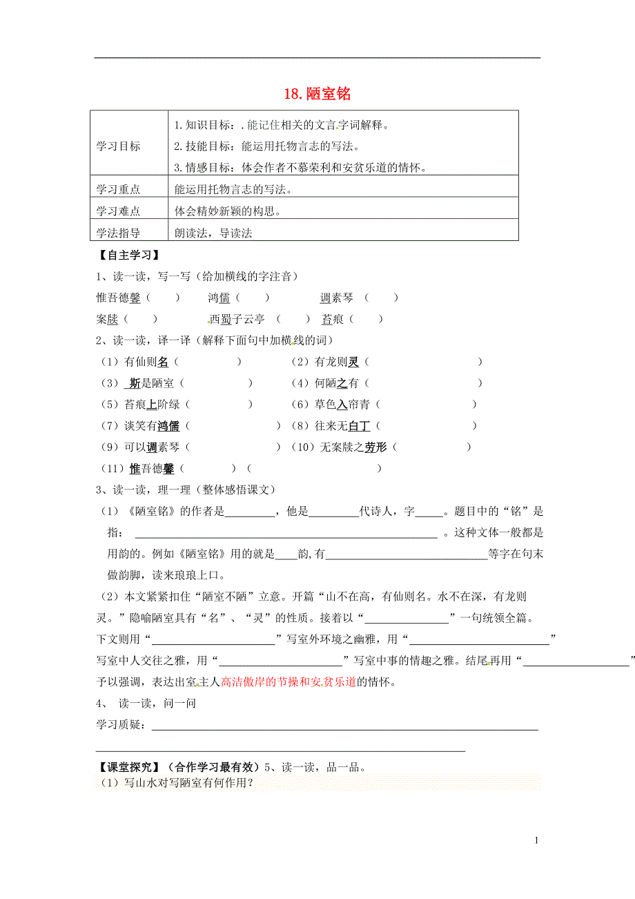 2016年秋季版七年级语文下册18陋室铭导学案无答案语文版.doc_第1页