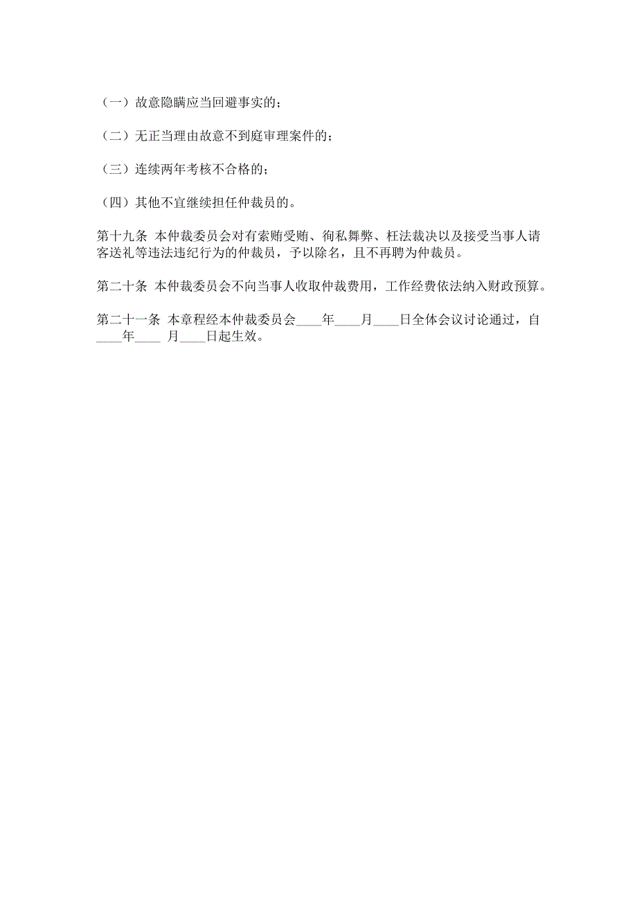 农村土地承包仲裁委员会示范章程.doc_第4页