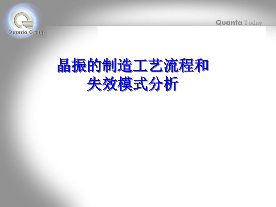 晶振的制造工艺流程和失效模式分析.ppt_第1页