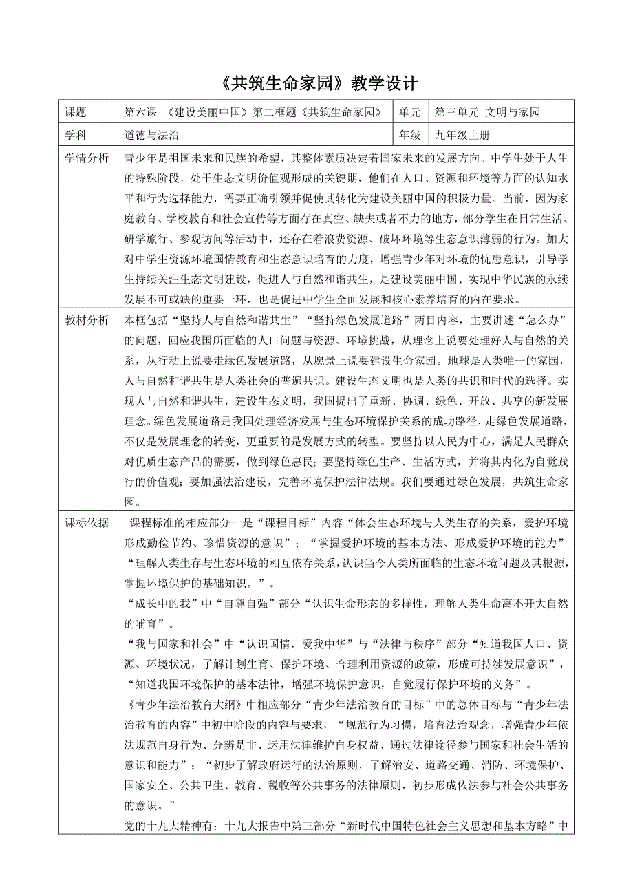 《共筑生命家园》教学设计_第1页