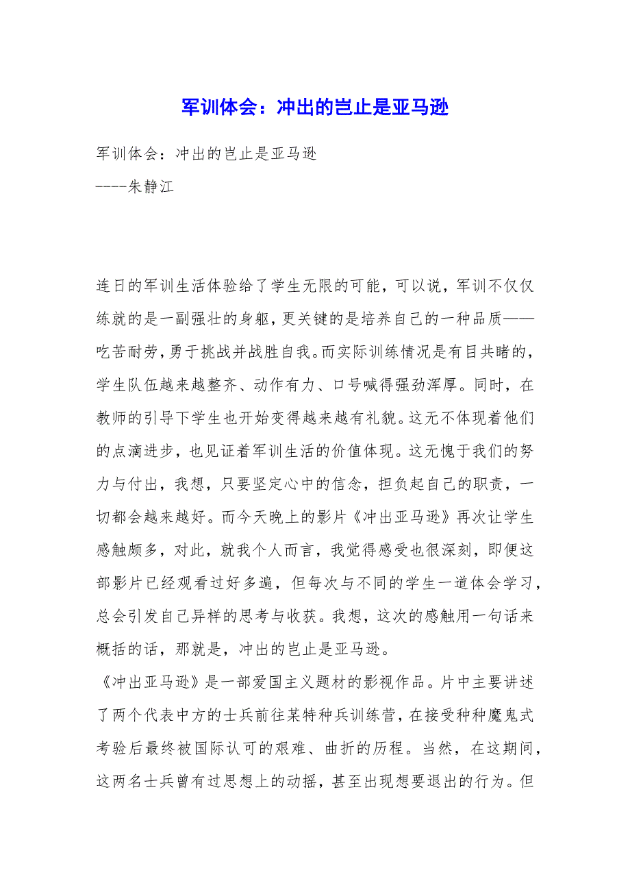 军训体会：冲出的岂止是亚马逊_第1页