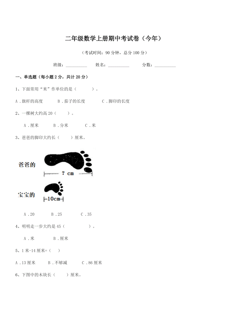 2018-2019学年北师大版二年级数学上册期中考试卷(今年).docx_第1页