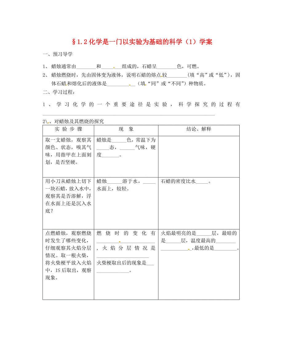 江苏省南京市谷里初级中学九年级化学 《1.2 化学是一门以实验为基础的科学（1）》学案（无答案）_第1页