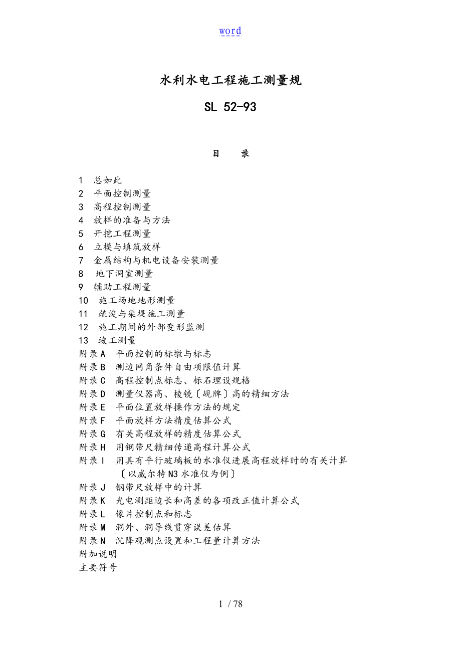 Sl52-93水利水电工程施工测量要求规范_第1页