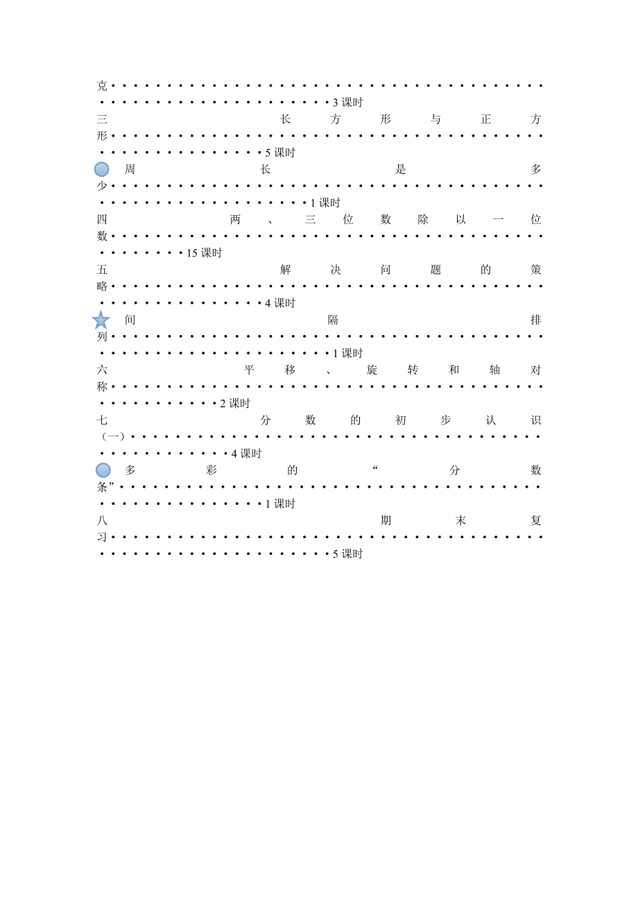 新苏教版三年级数学上册教材分析_第3页