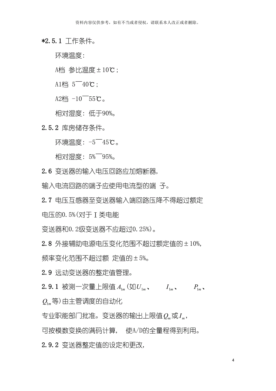 电工测量变送器运行管理规程模板_第4页