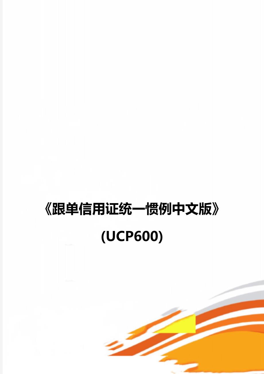 《跟单信用证统一惯例中文版》(UCP600)_第1页
