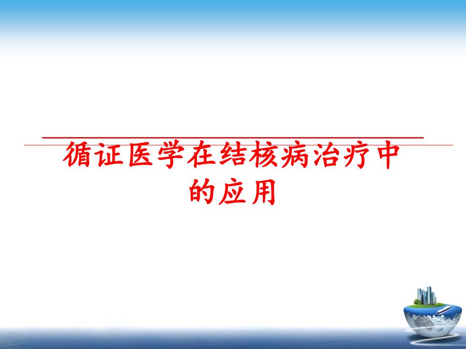 最新循证医学在结核病治疗中的应用PPT课件_第1页