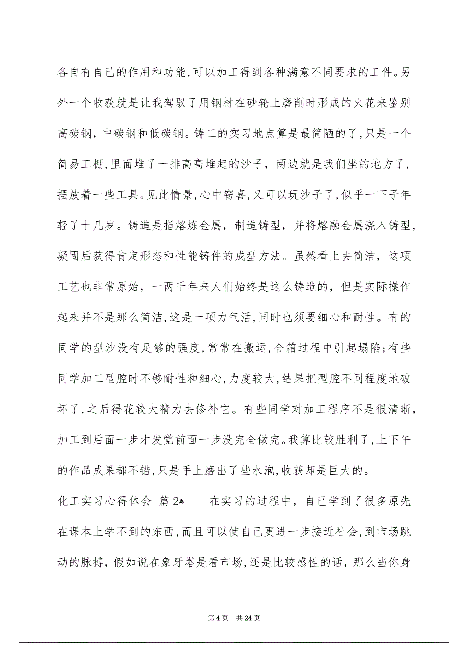 化工实习心得体会汇编八篇_第4页