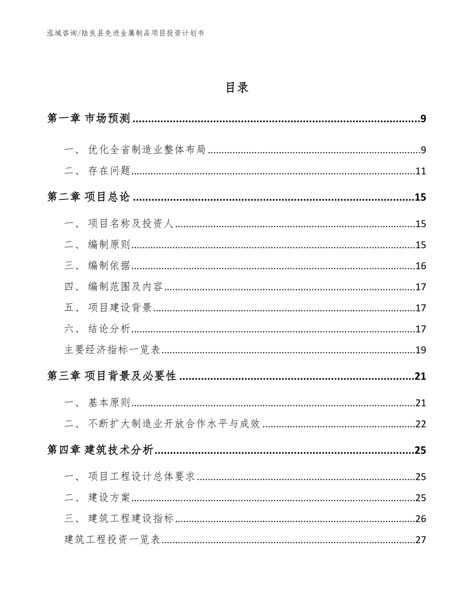 陆良县先进金属制品项目投资计划书_第3页