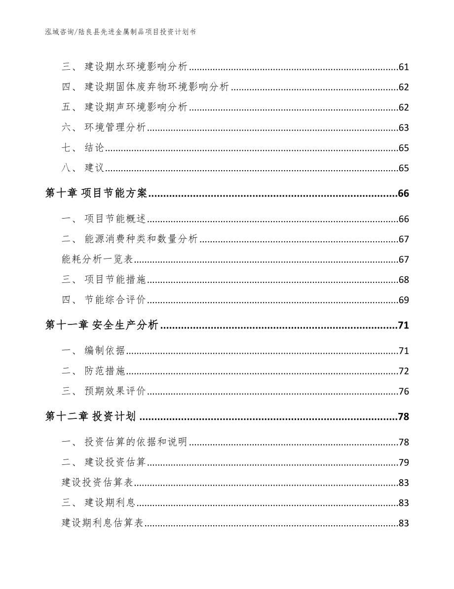 陆良县先进金属制品项目投资计划书_第5页