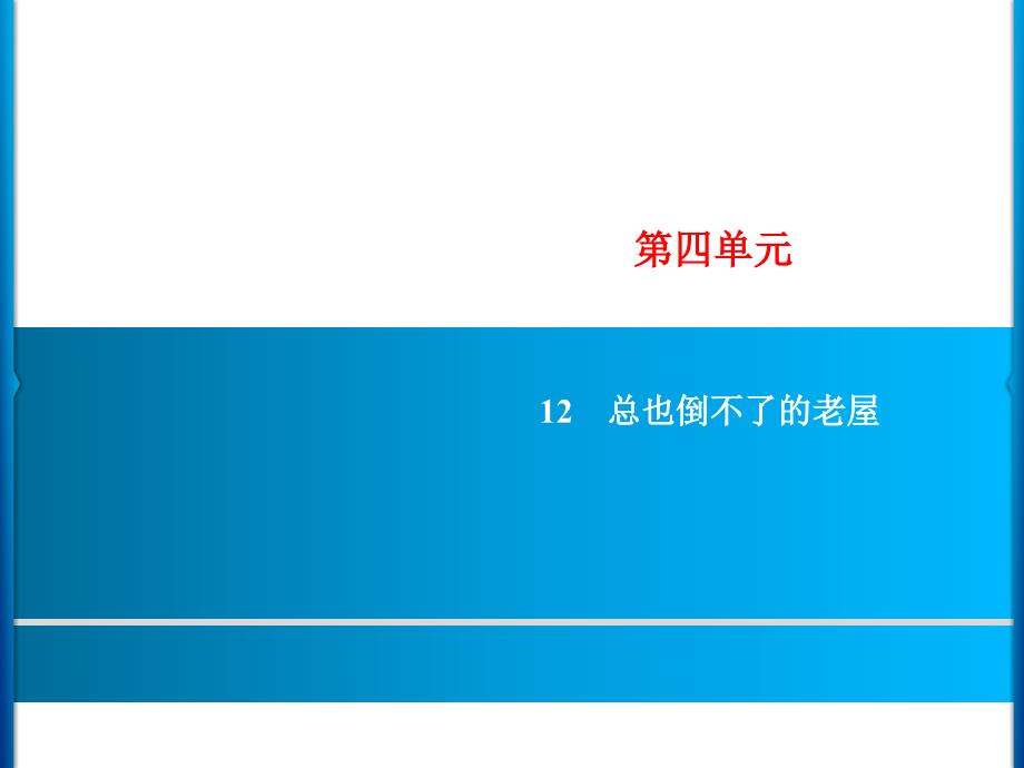 三年级上册语文课件－第4单元 12　总也倒不了的老屋｜人教部编版(共7张PPT)_第1页