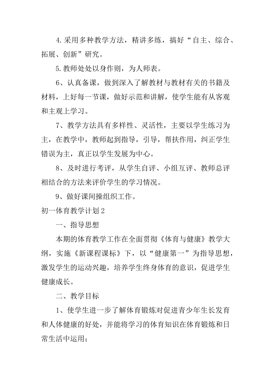 初一体育教学计划7篇(初一体育教学计划第二学期)_第3页