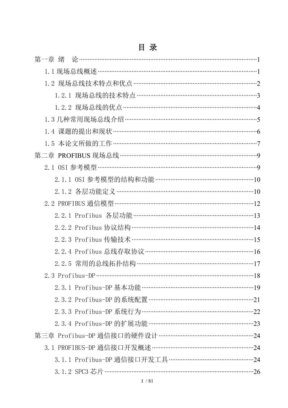 基于ProfibusDP的现场总线接口技术研究毕业论文_第5页