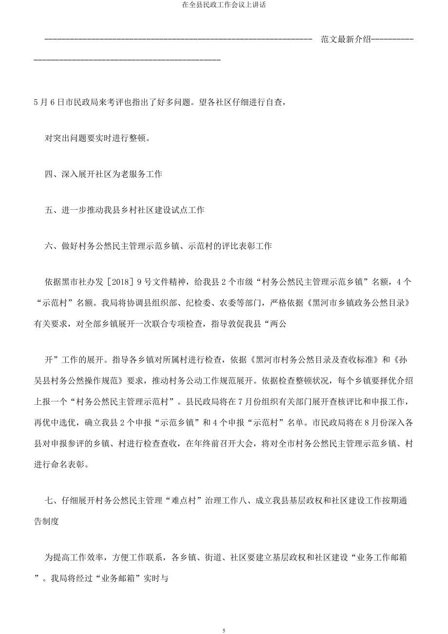 在全县民政工作会议上讲话.docx_第5页