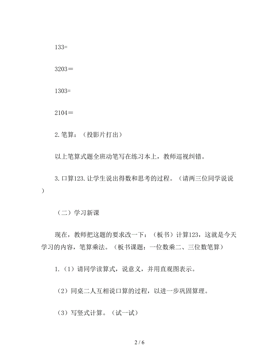 【教育资料】三年级数学：一位数乘二、三位数(一).doc_第2页