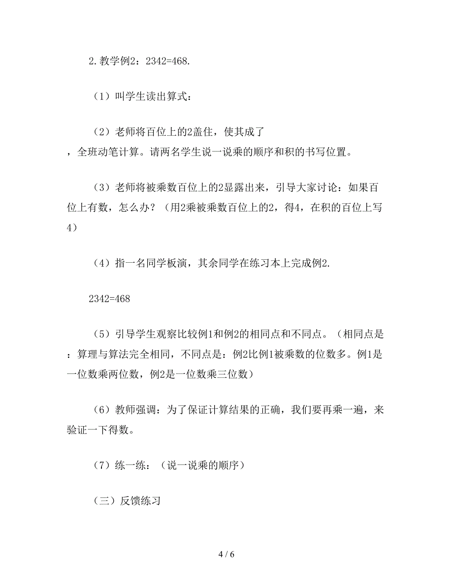 【教育资料】三年级数学：一位数乘二、三位数(一).doc_第4页