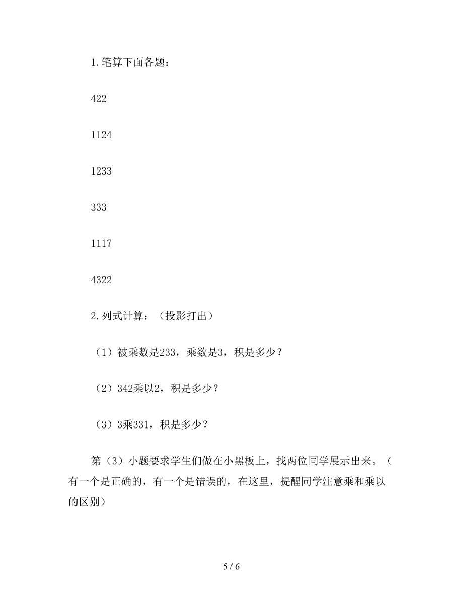 【教育资料】三年级数学：一位数乘二、三位数(一).doc_第5页