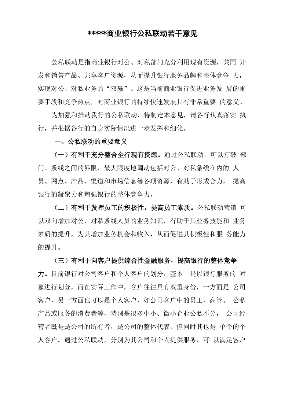 商业银行公私联动若干意见_第1页