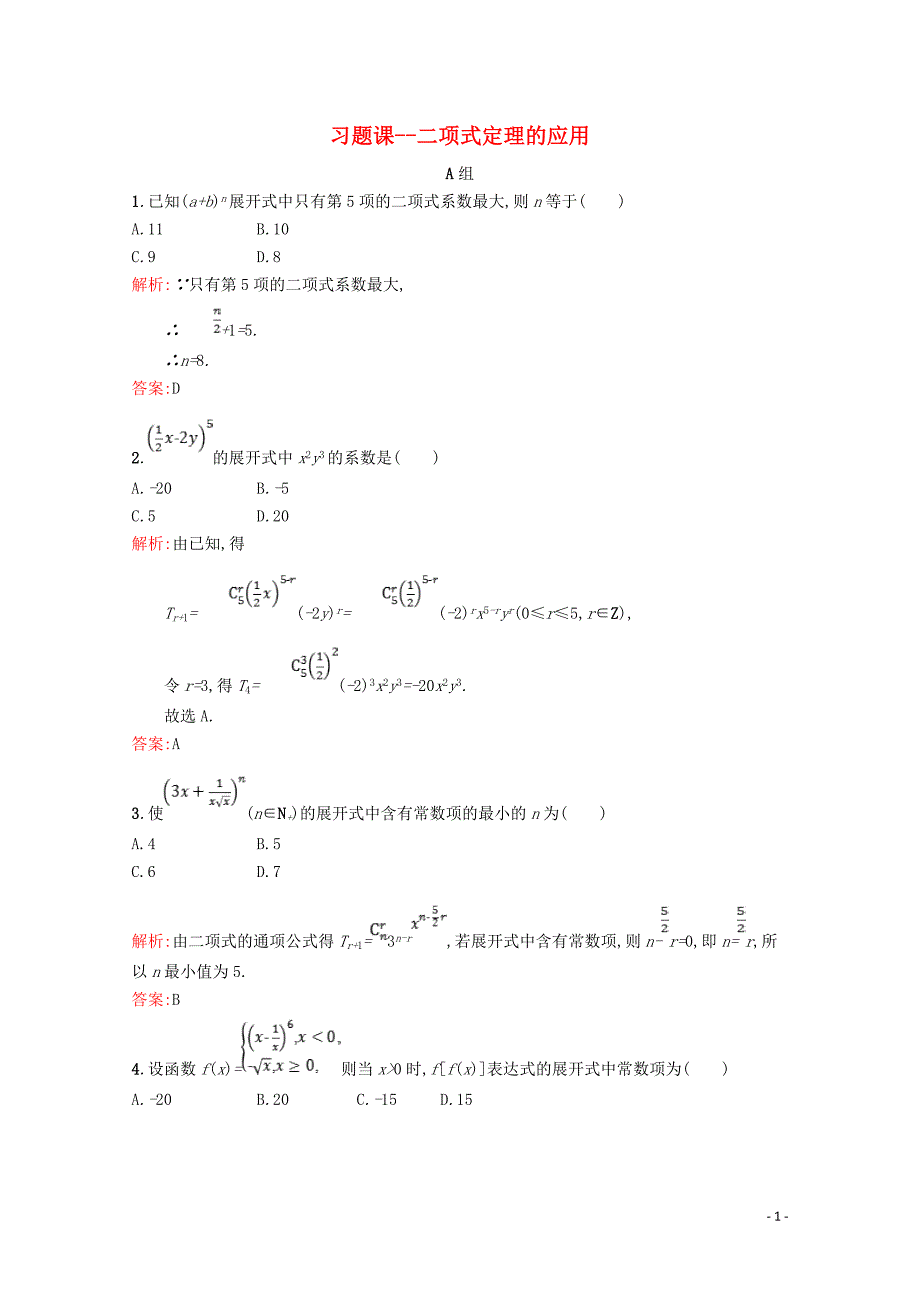 2019高中数学 第一章 计数原理 二项式定理的应用（习题课）精练（含解析）北师大版选修2-3_第1页