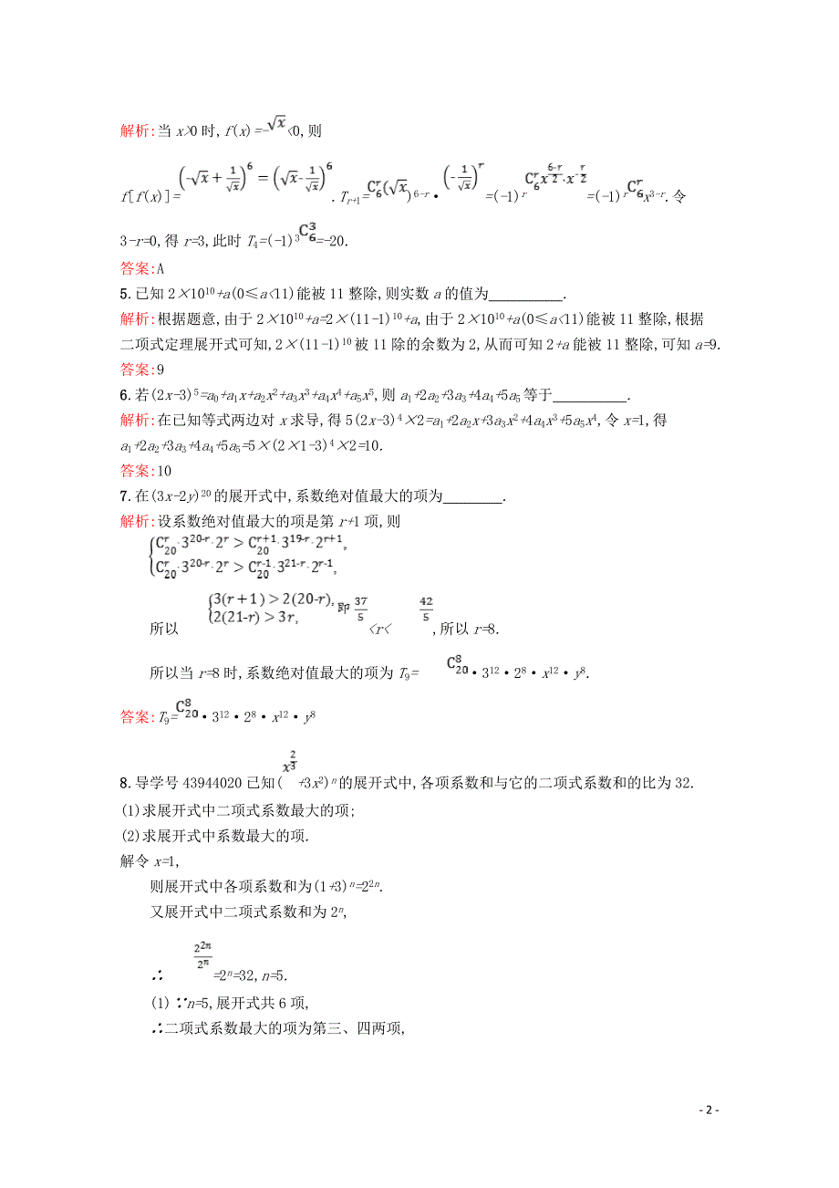 2019高中数学 第一章 计数原理 二项式定理的应用（习题课）精练（含解析）北师大版选修2-3_第2页