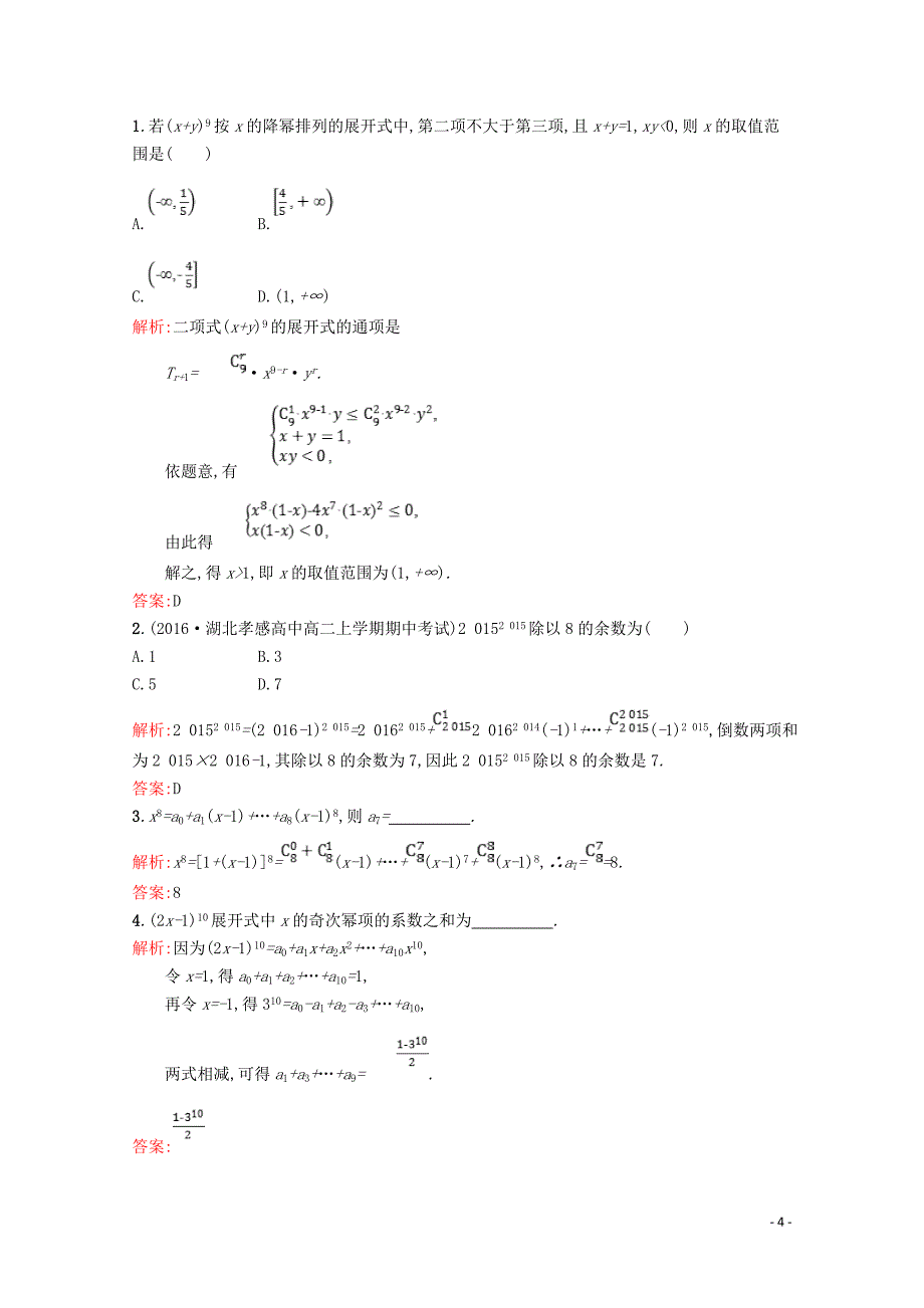 2019高中数学 第一章 计数原理 二项式定理的应用（习题课）精练（含解析）北师大版选修2-3_第4页