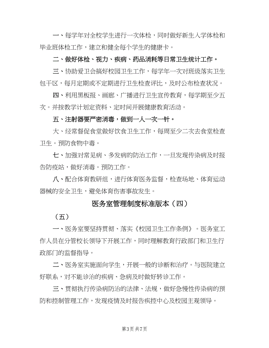 医务室管理制度标准版本（八篇）_第3页